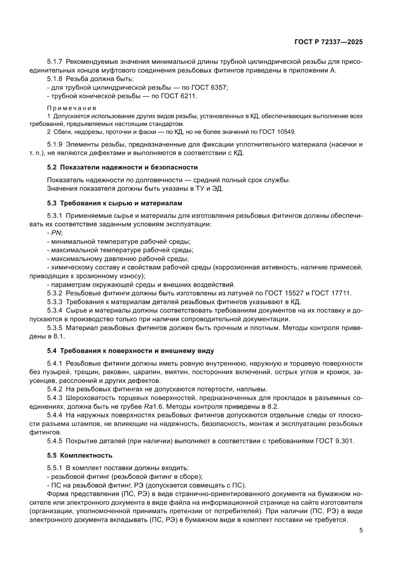 Страница 7 ГОСТ Р 72337-2025