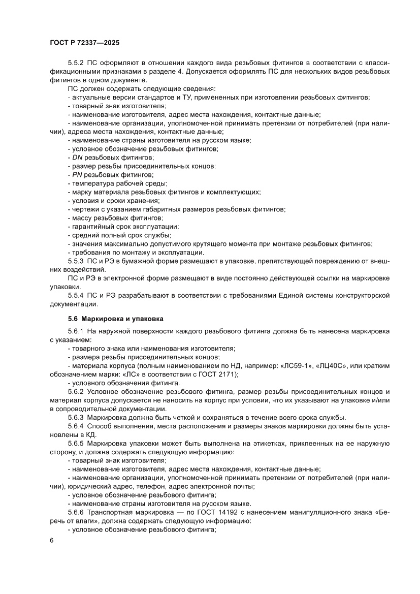 Страница 8 ГОСТ Р 72337-2025