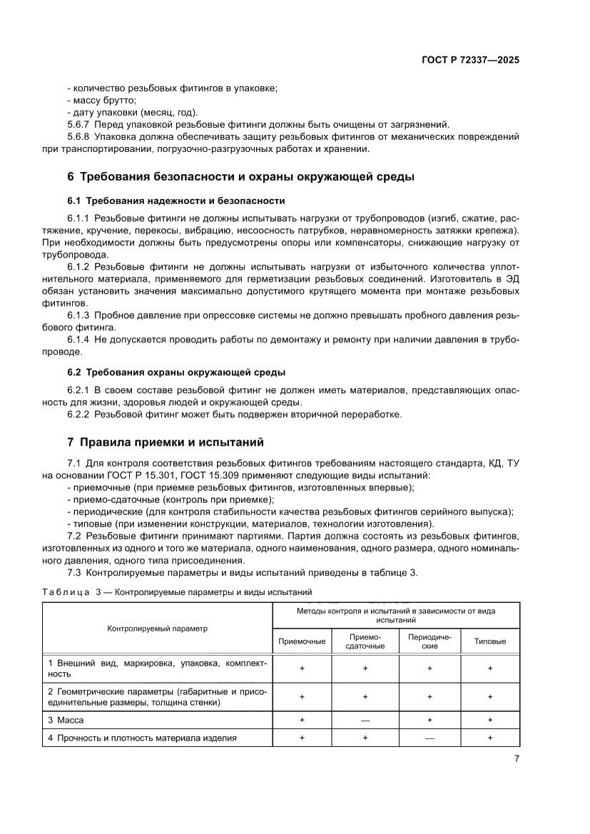 Страница 9 ГОСТ Р 72337-2025