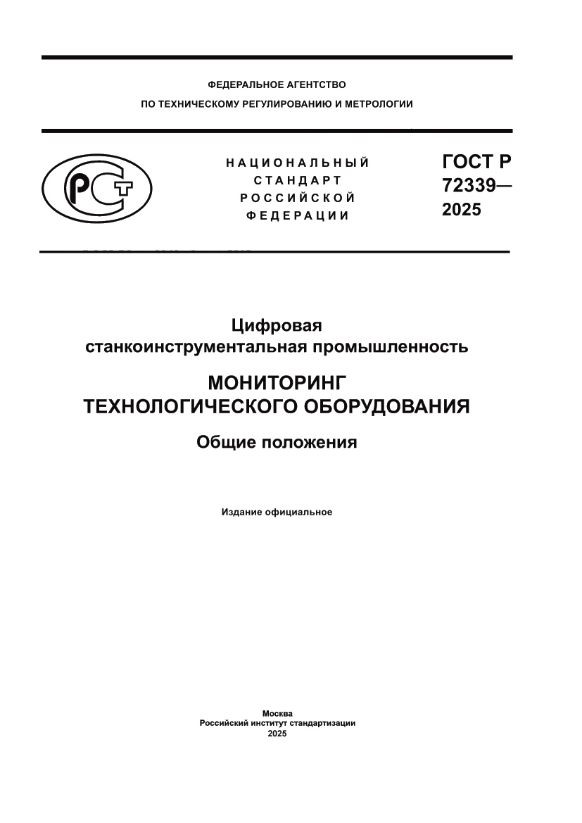 Страница 1 ГОСТ Р 72339-2025