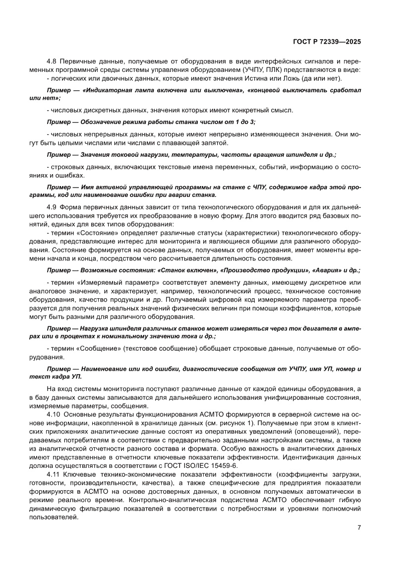 Страница 11 ГОСТ Р 72339-2025