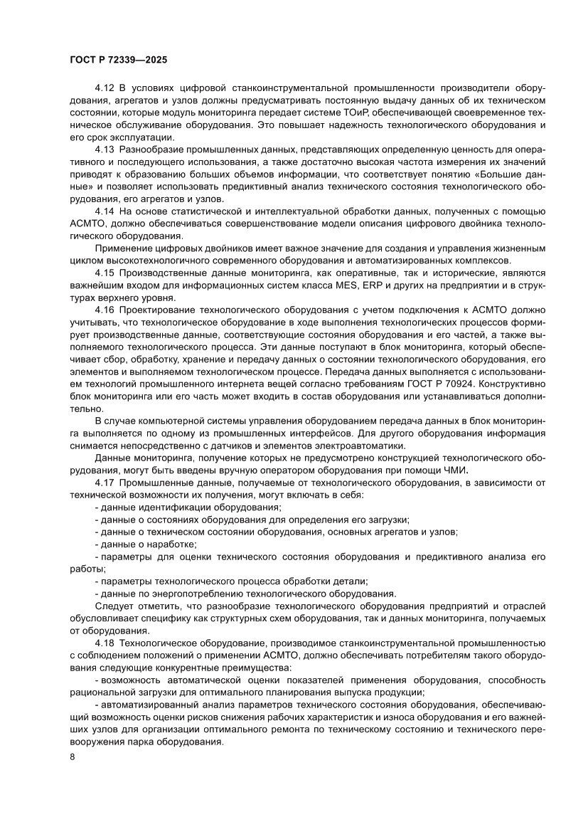 Страница 12 ГОСТ Р 72339-2025
