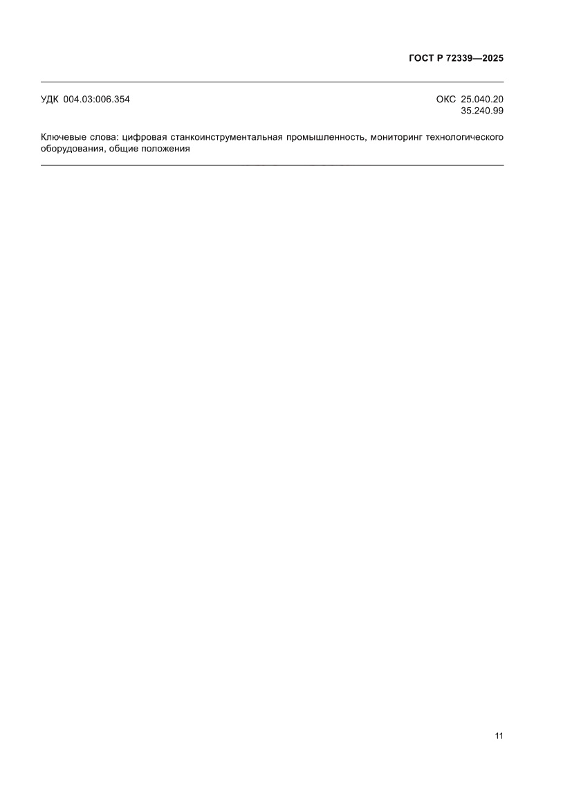 Страница 15 ГОСТ Р 72339-2025