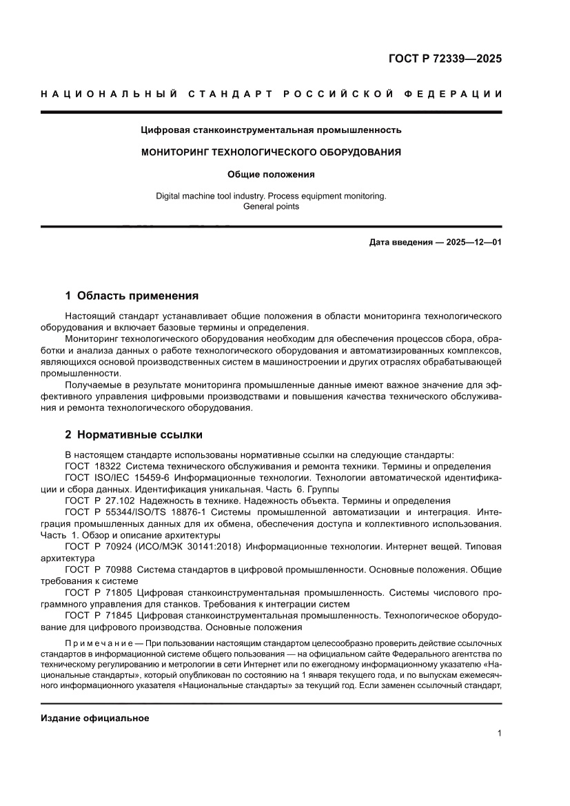Страница 5 ГОСТ Р 72339-2025