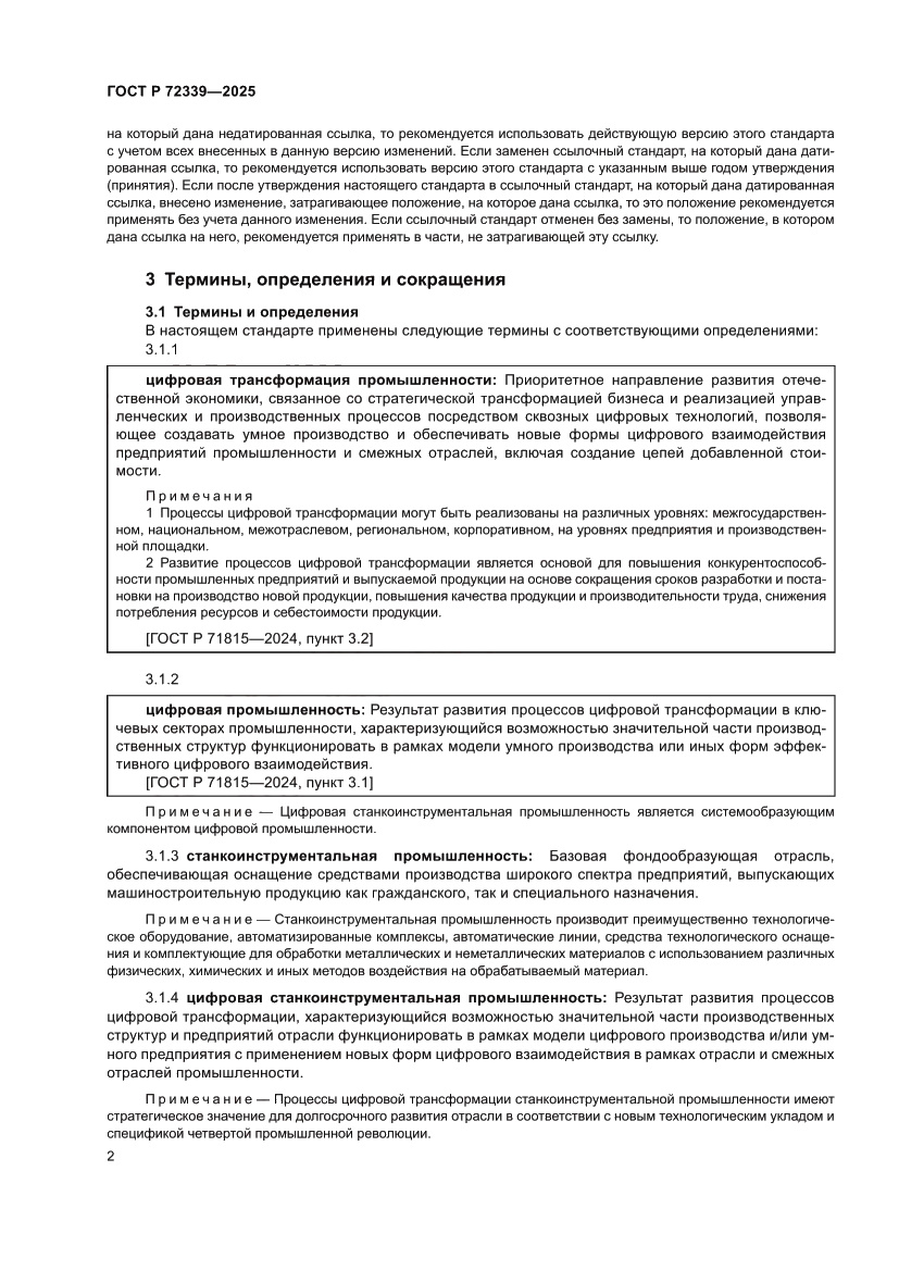 Страница 6 ГОСТ Р 72339-2025