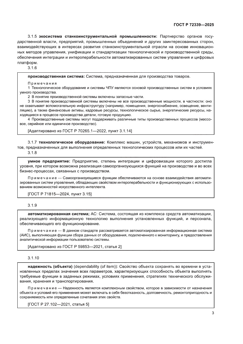 Страница 7 ГОСТ Р 72339-2025