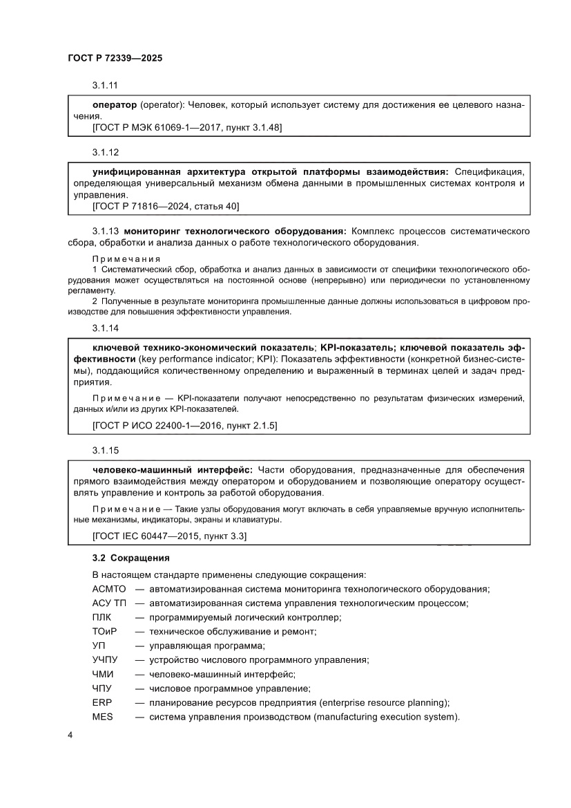 Страница 8 ГОСТ Р 72339-2025