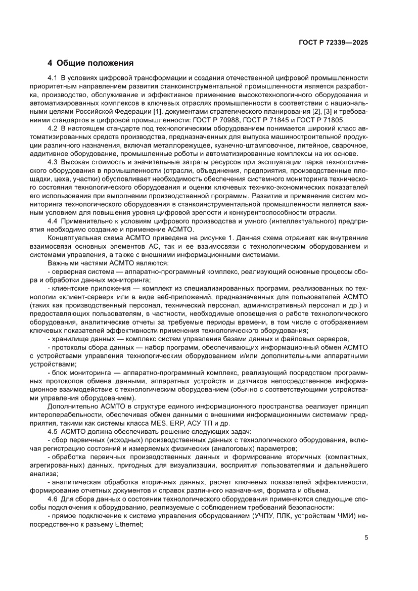 Страница 9 ГОСТ Р 72339-2025