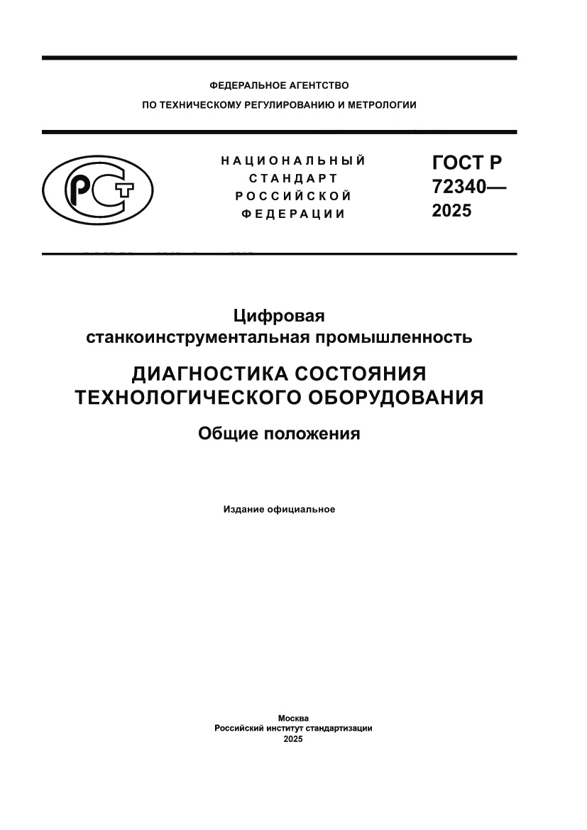 Страница 1 ГОСТ Р 72340-2025