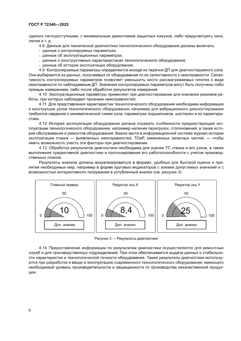 Страница 10 ГОСТ Р 72340-2025