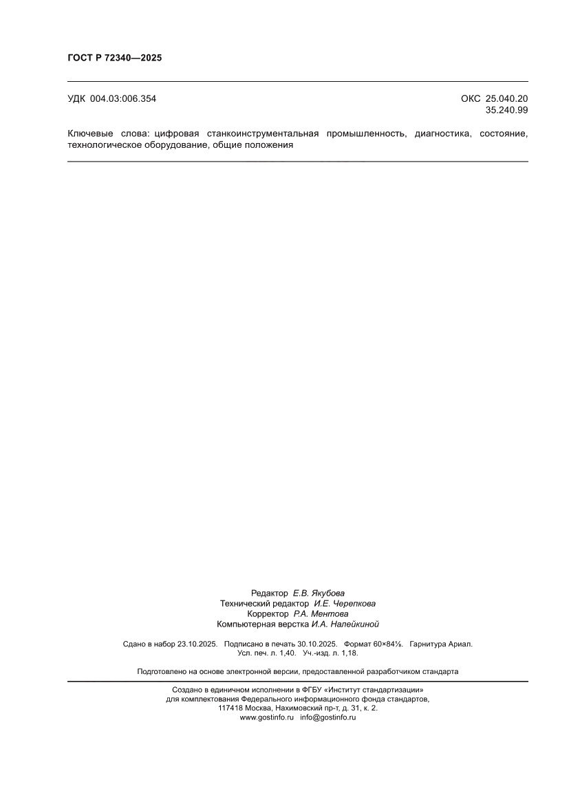 Страница 12 ГОСТ Р 72340-2025