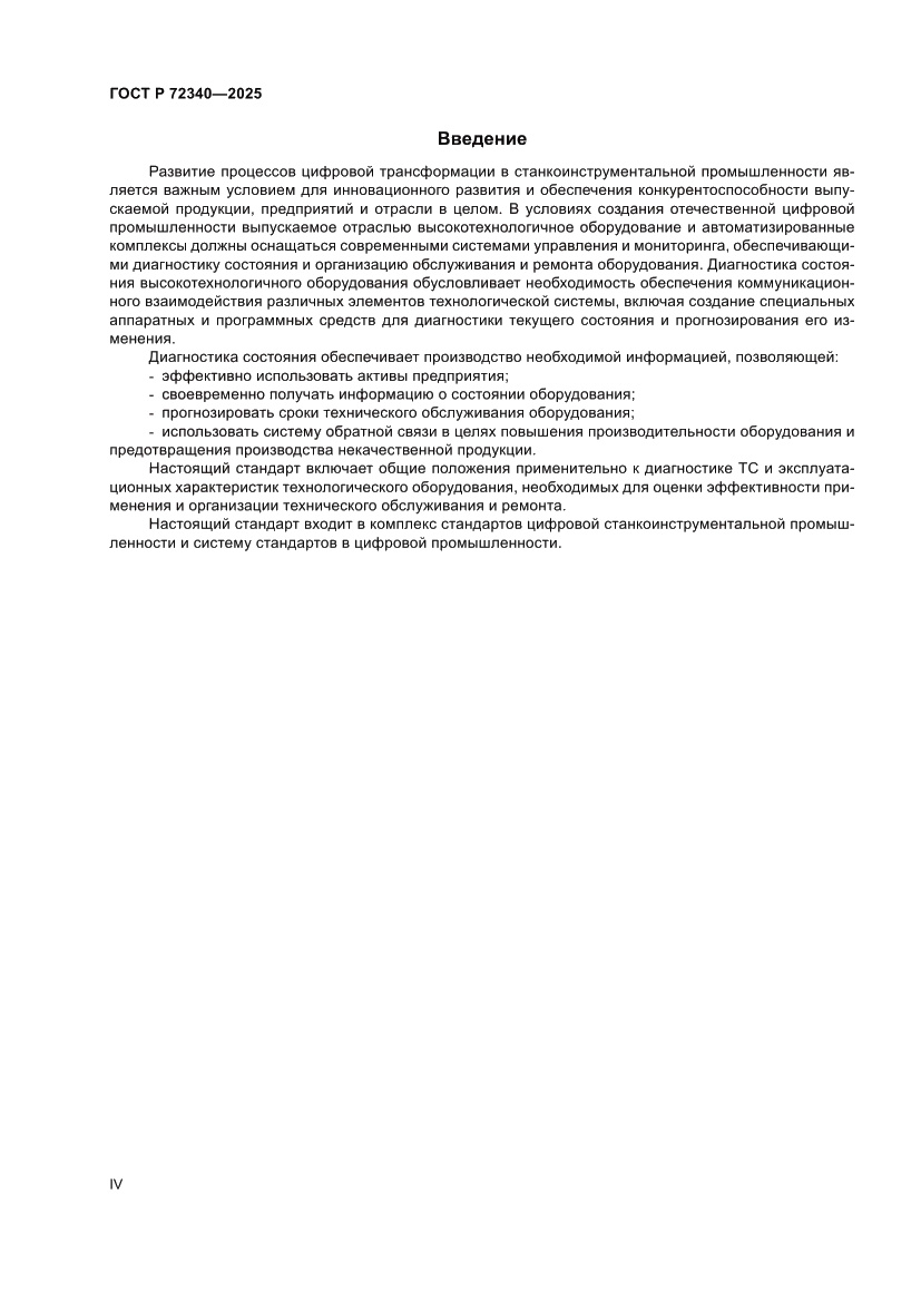 Страница 4 ГОСТ Р 72340-2025