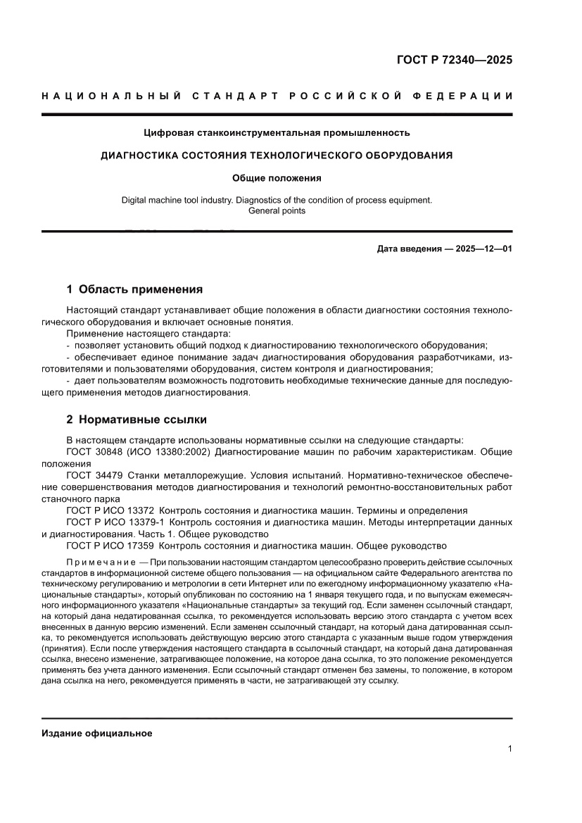 Страница 5 ГОСТ Р 72340-2025
