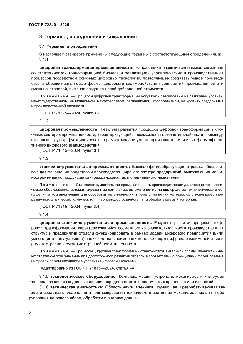 Страница 6 ГОСТ Р 72340-2025