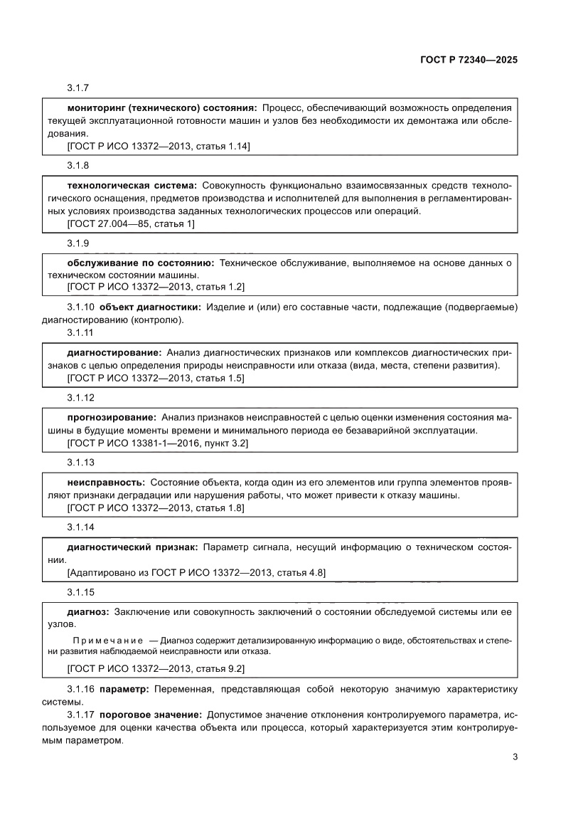 Страница 7 ГОСТ Р 72340-2025
