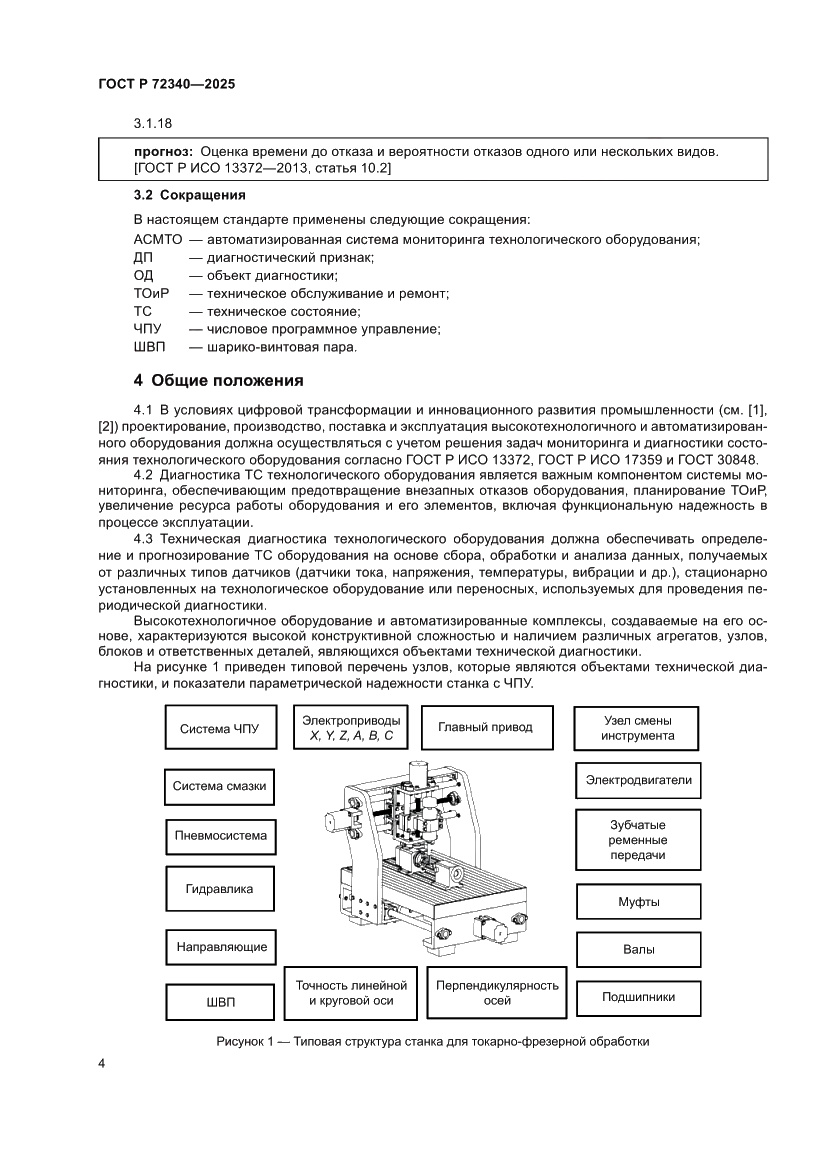 Страница 8 ГОСТ Р 72340-2025