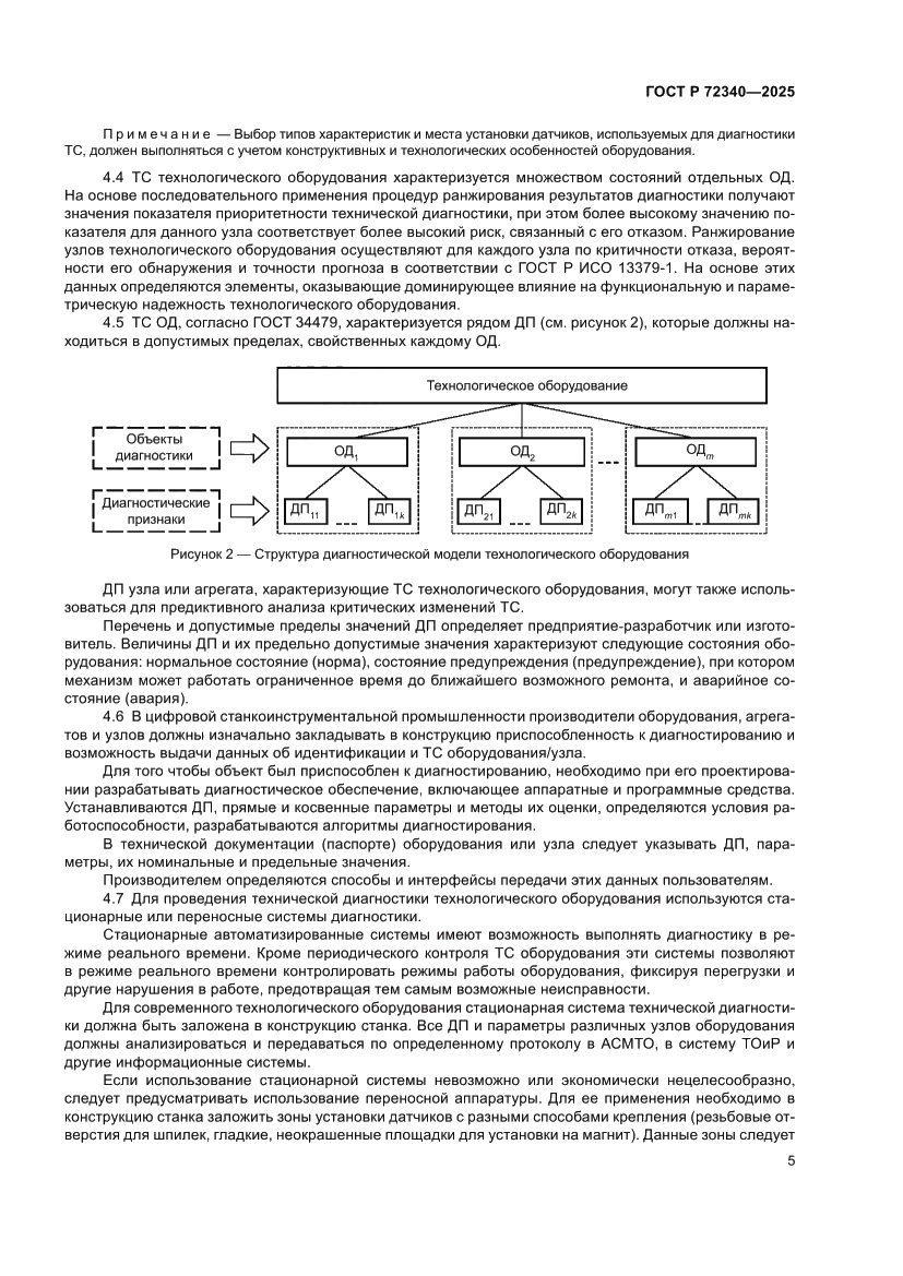 Страница 9 ГОСТ Р 72340-2025