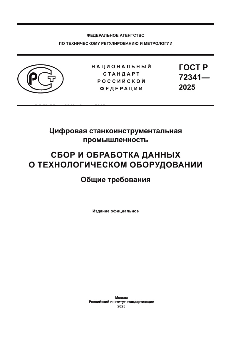 Страница 1 ГОСТ Р 72341-2025