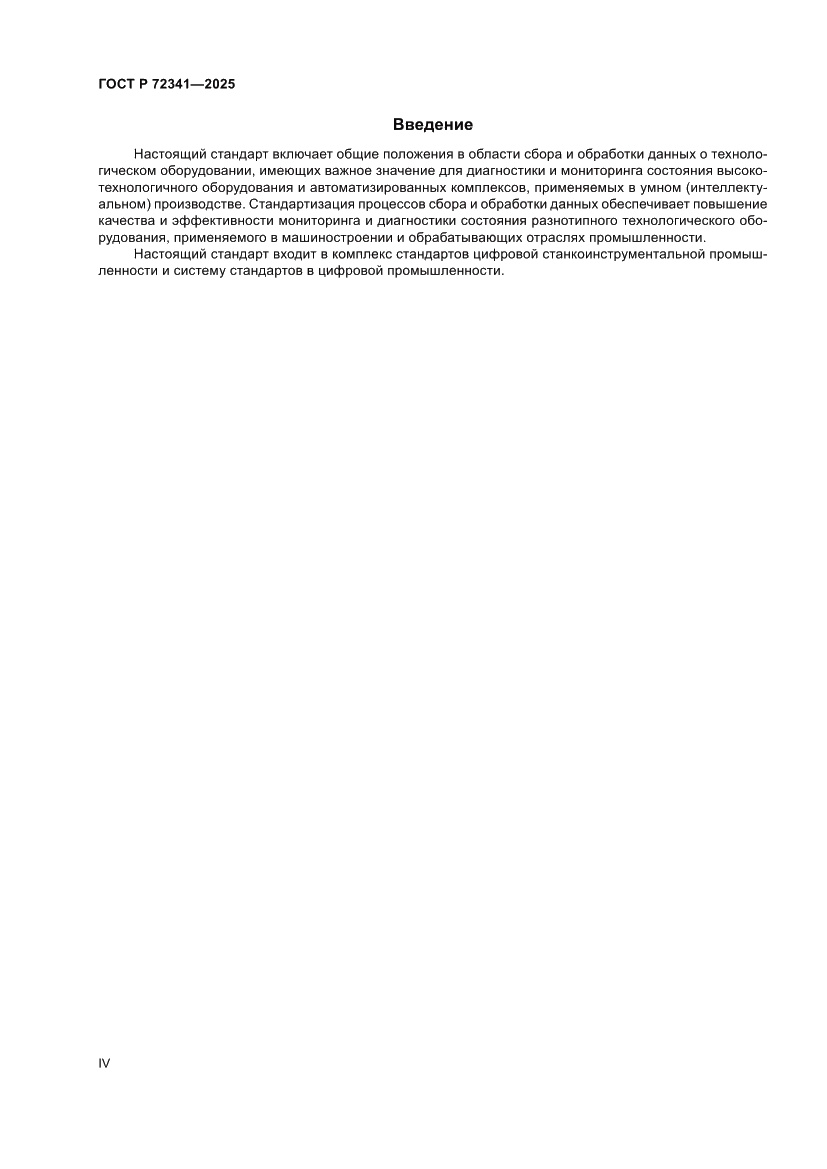 Страница 4 ГОСТ Р 72341-2025