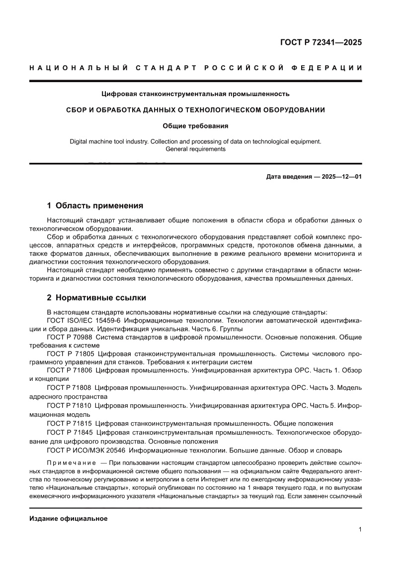 Страница 5 ГОСТ Р 72341-2025