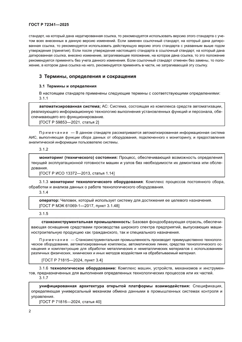 Страница 6 ГОСТ Р 72341-2025