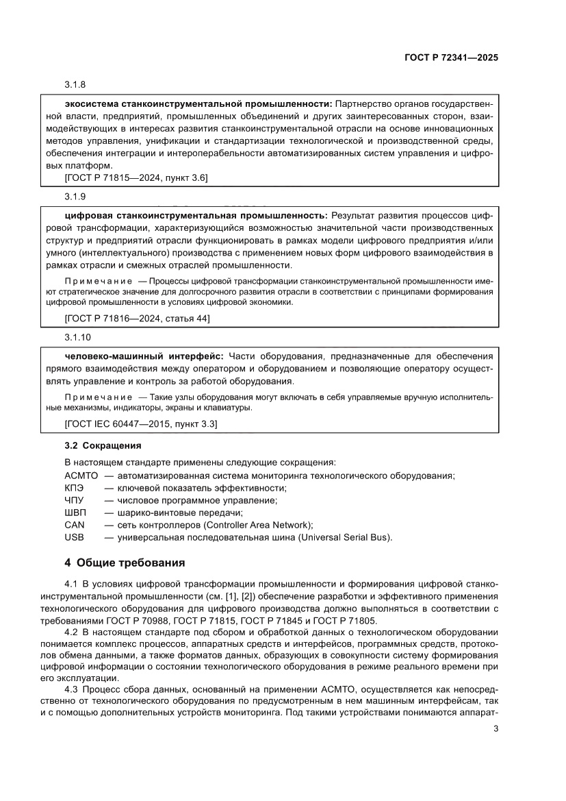 Страница 7 ГОСТ Р 72341-2025