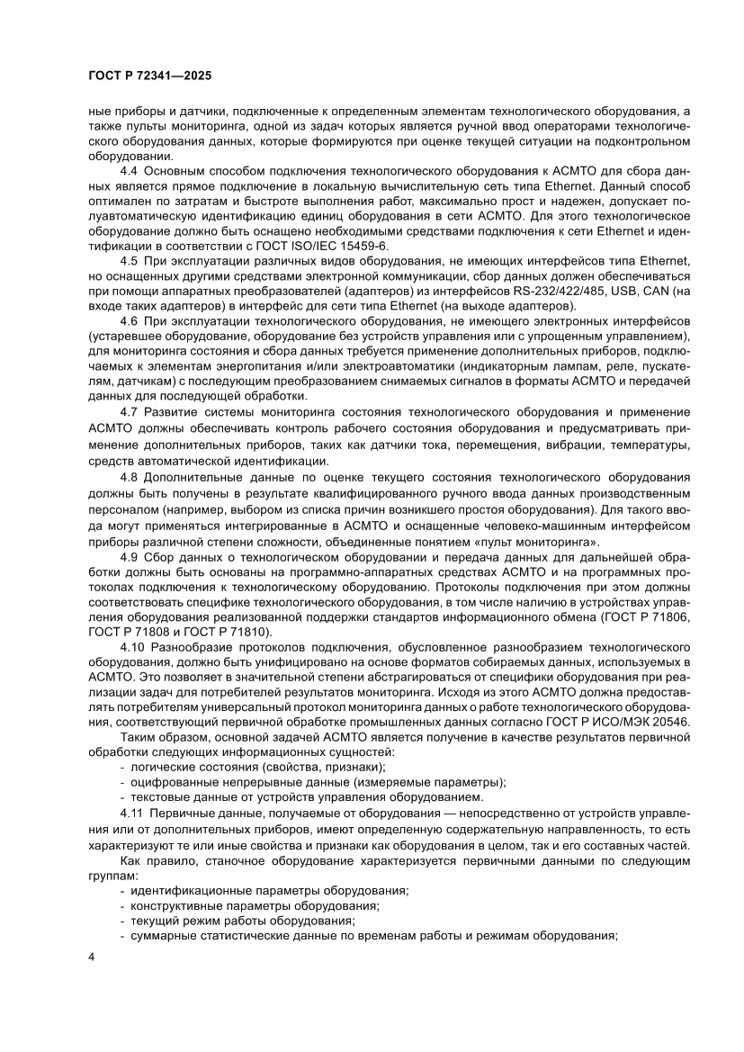 Страница 8 ГОСТ Р 72341-2025