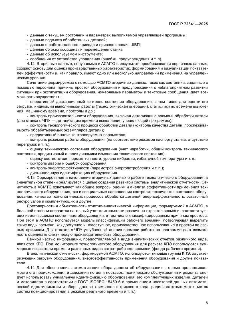 Страница 9 ГОСТ Р 72341-2025