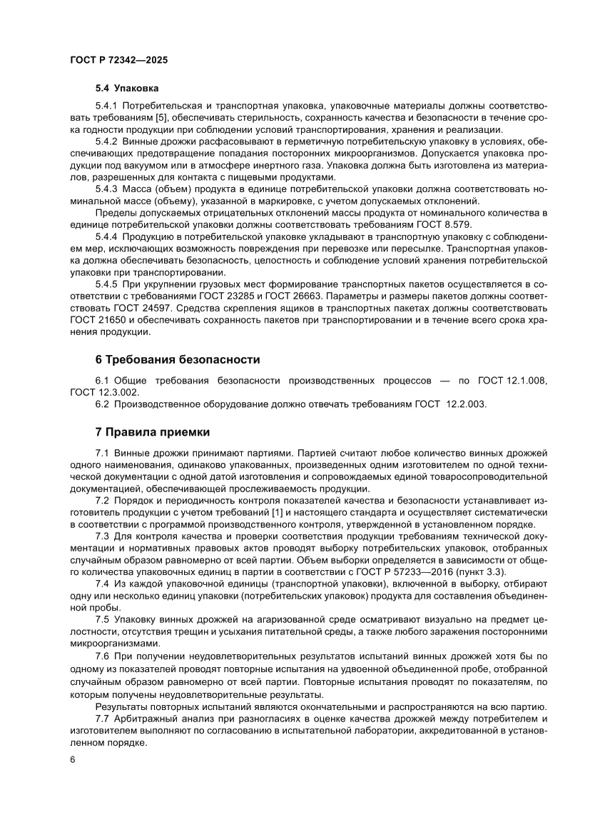 Страница 10 ГОСТ Р 72342-2025
