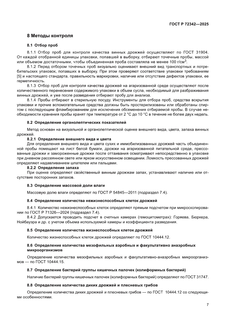 Страница 11 ГОСТ Р 72342-2025