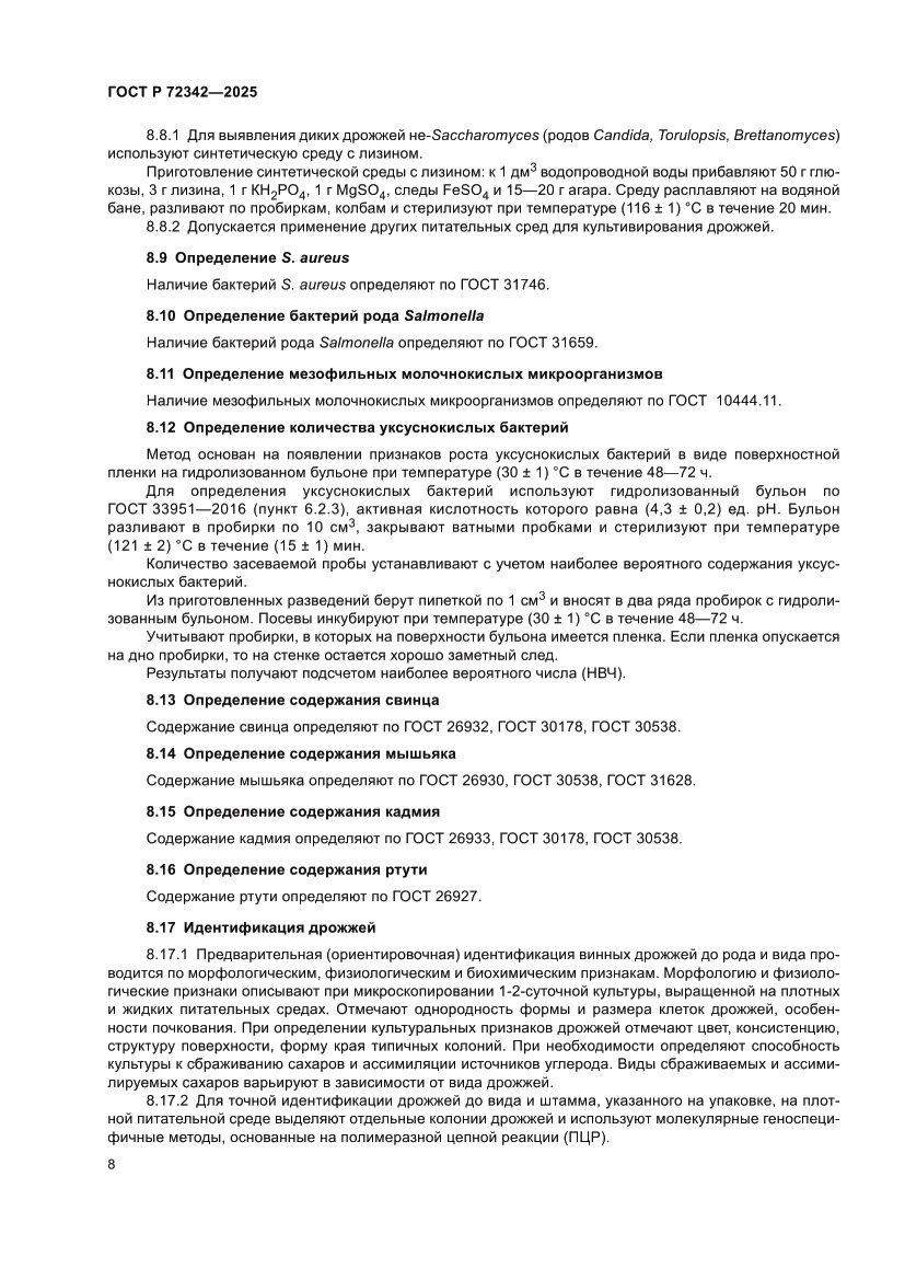 Страница 12 ГОСТ Р 72342-2025