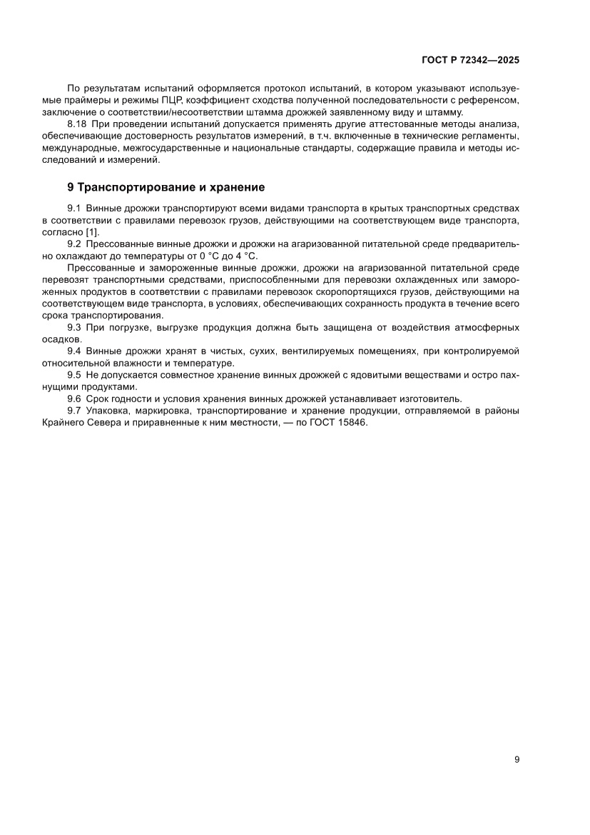 Страница 13 ГОСТ Р 72342-2025