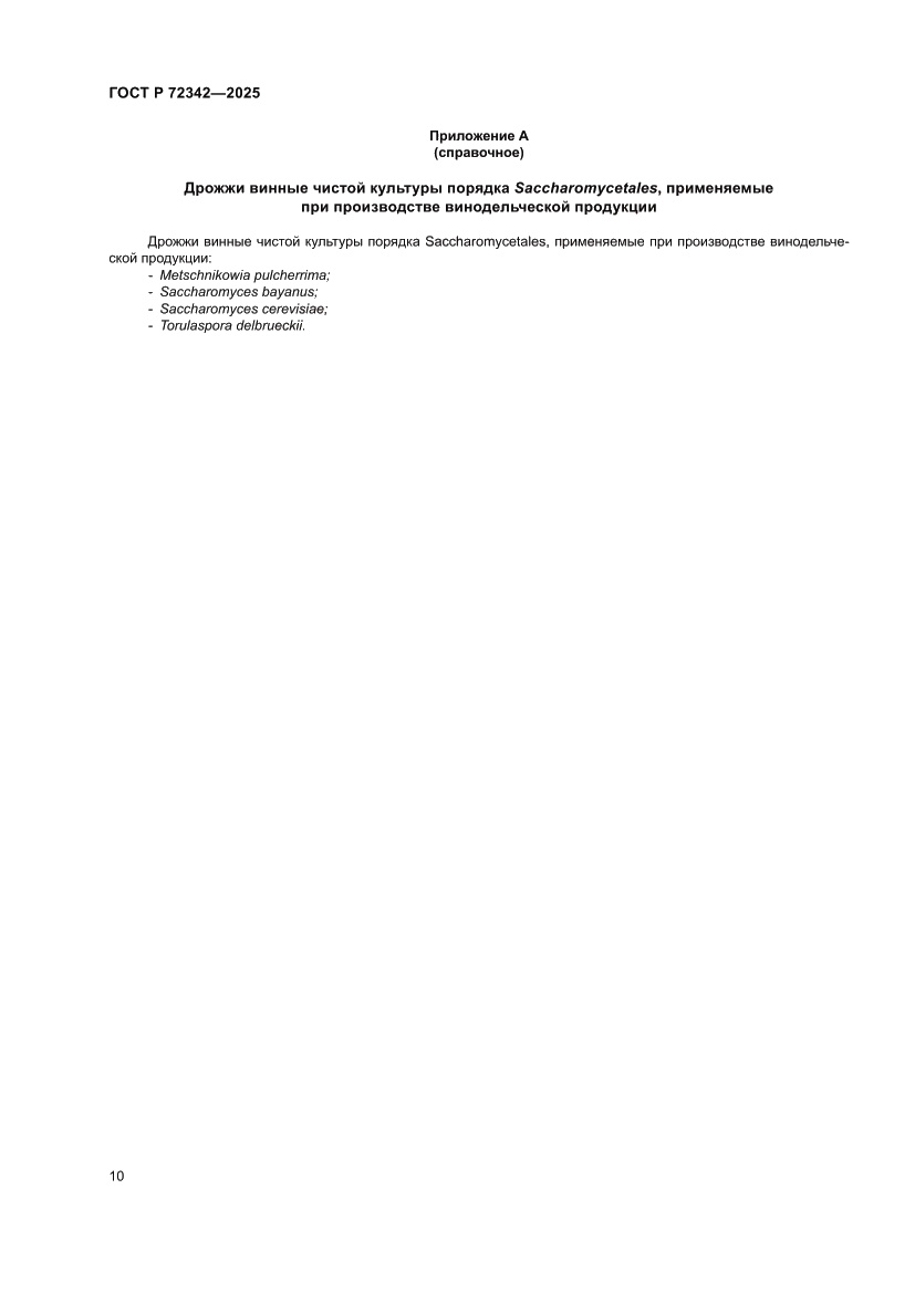 Страница 14 ГОСТ Р 72342-2025