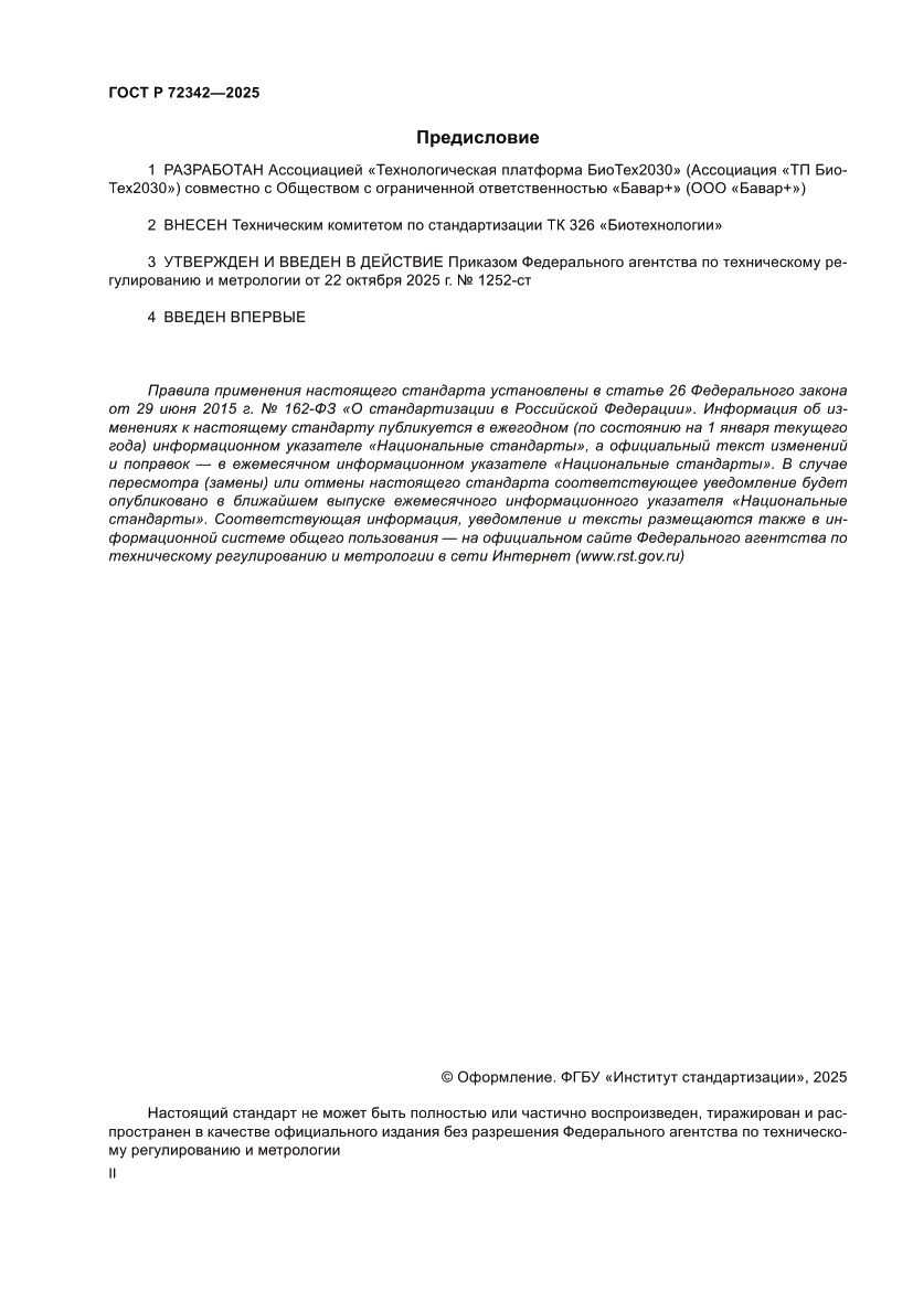 Страница 2 ГОСТ Р 72342-2025