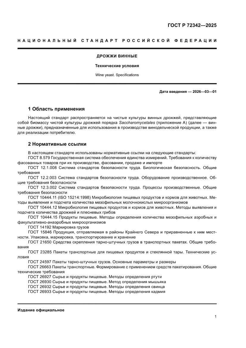 Страница 5 ГОСТ Р 72342-2025