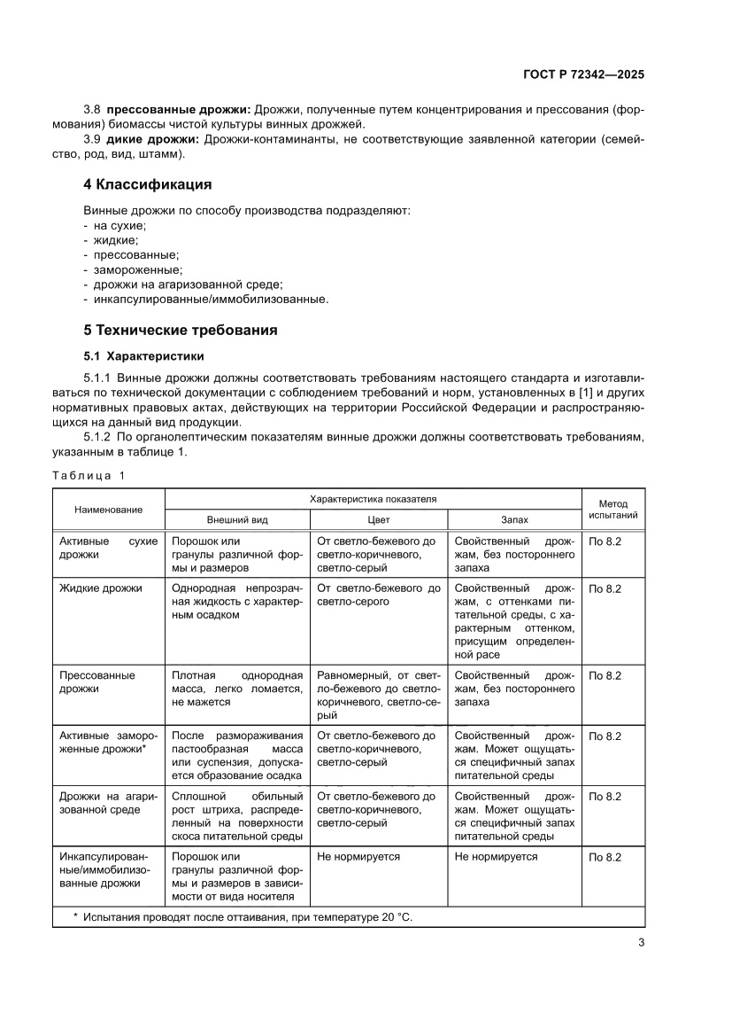 Страница 7 ГОСТ Р 72342-2025