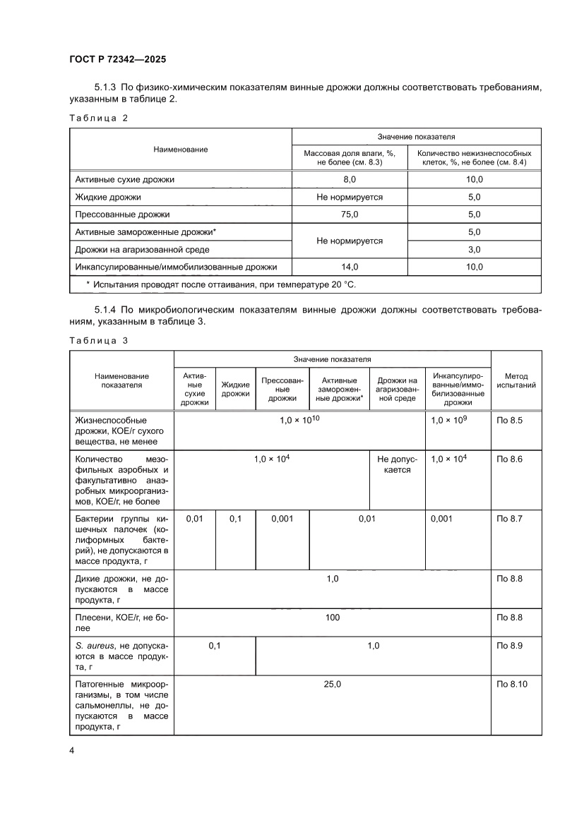 Страница 8 ГОСТ Р 72342-2025