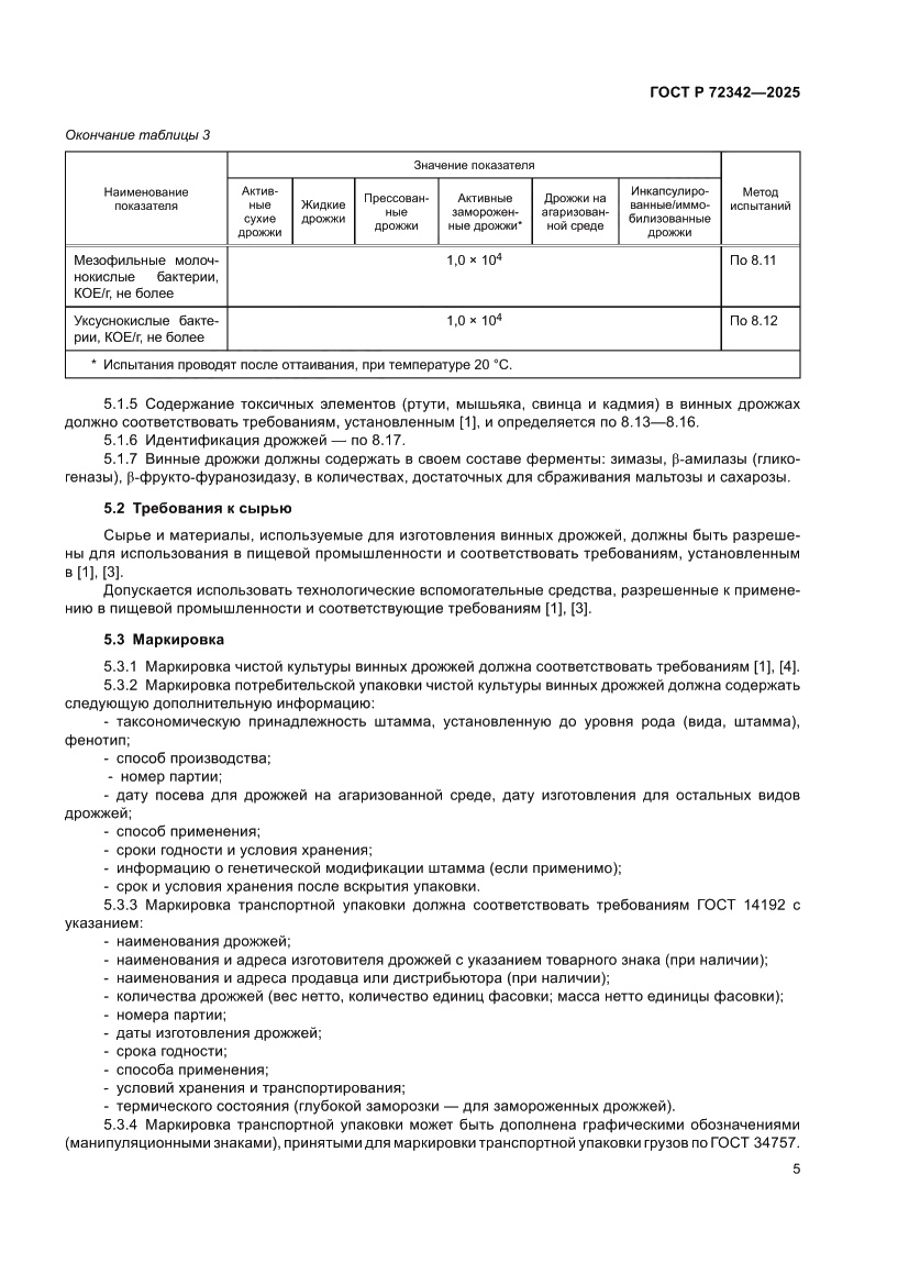 Страница 9 ГОСТ Р 72342-2025