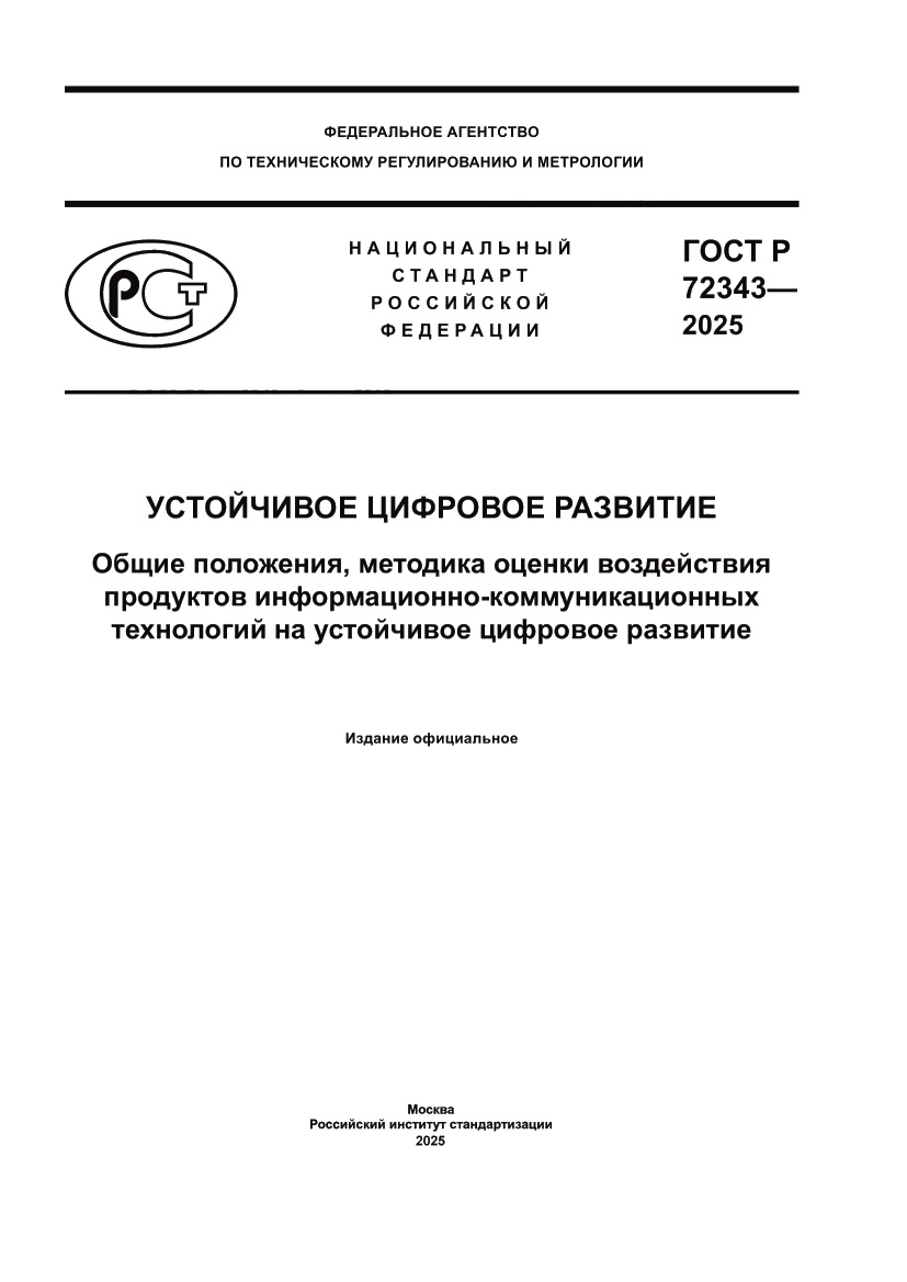 Страница 1 ГОСТ Р 72343-2025
