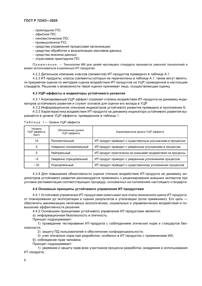 Страница 10 ГОСТ Р 72343-2025