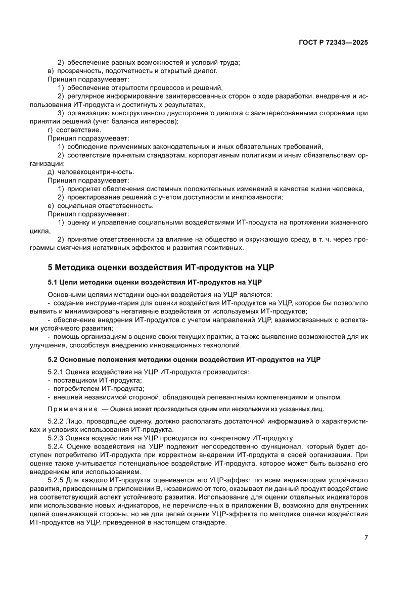 Страница 11 ГОСТ Р 72343-2025