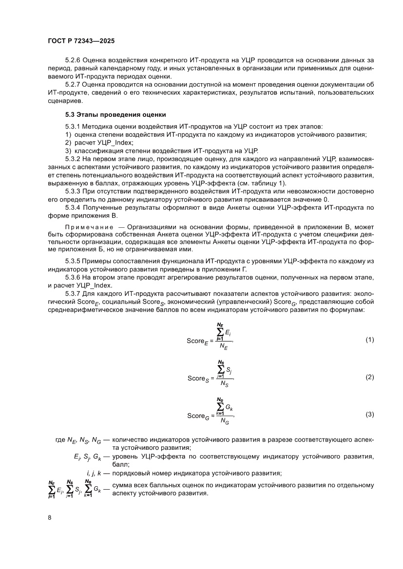 Страница 12 ГОСТ Р 72343-2025