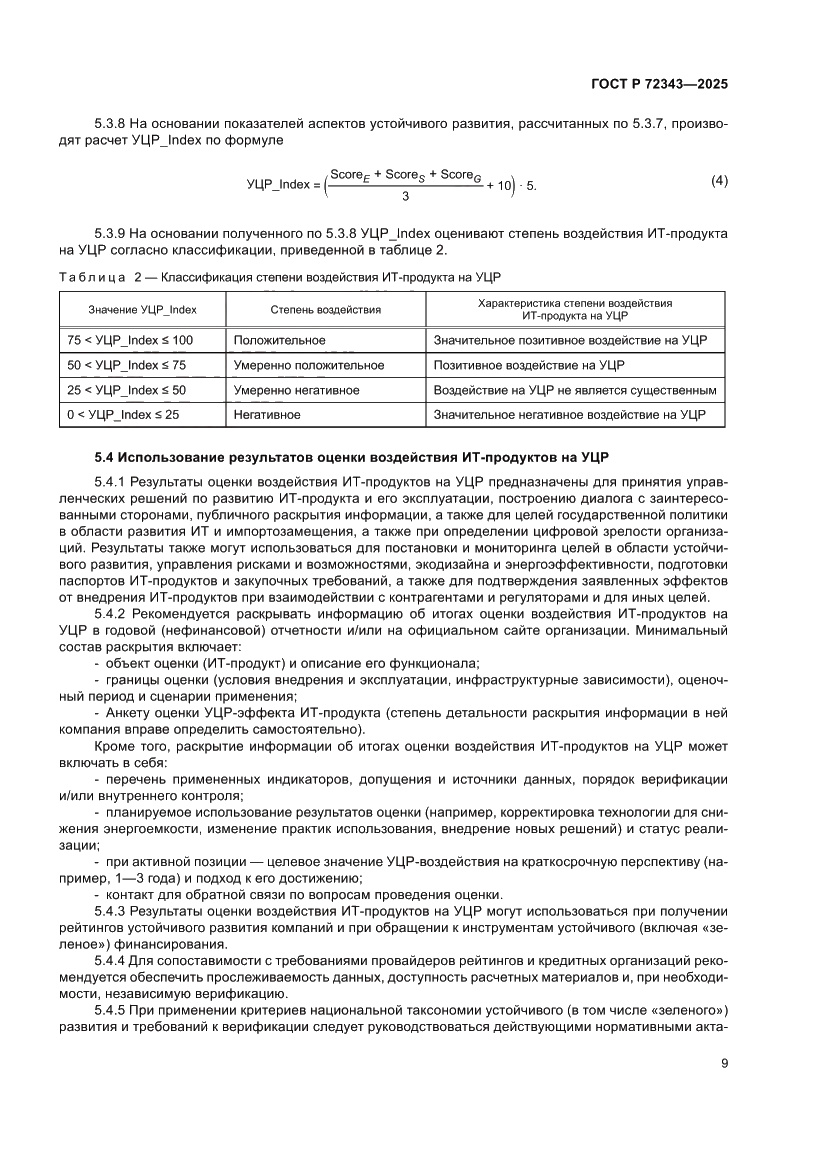 Страница 13 ГОСТ Р 72343-2025
