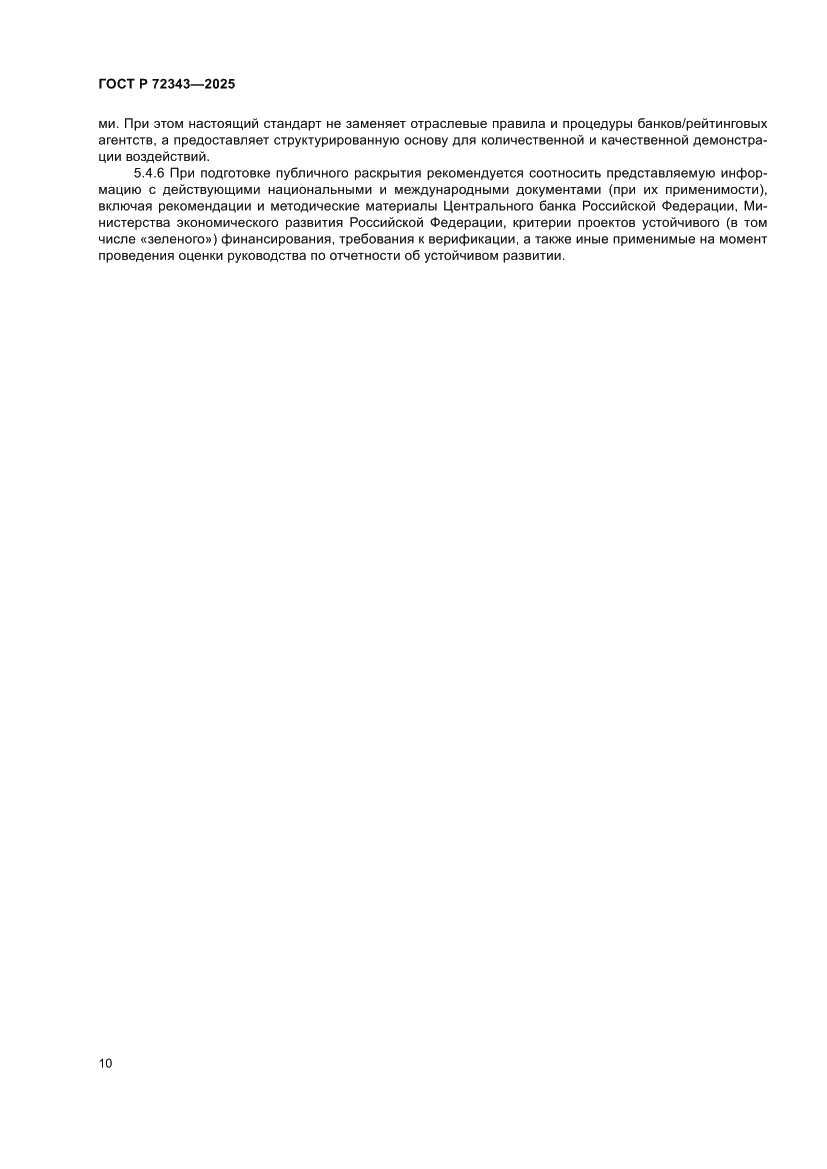 Страница 14 ГОСТ Р 72343-2025