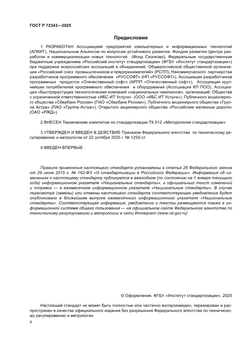 Страница 2 ГОСТ Р 72343-2025