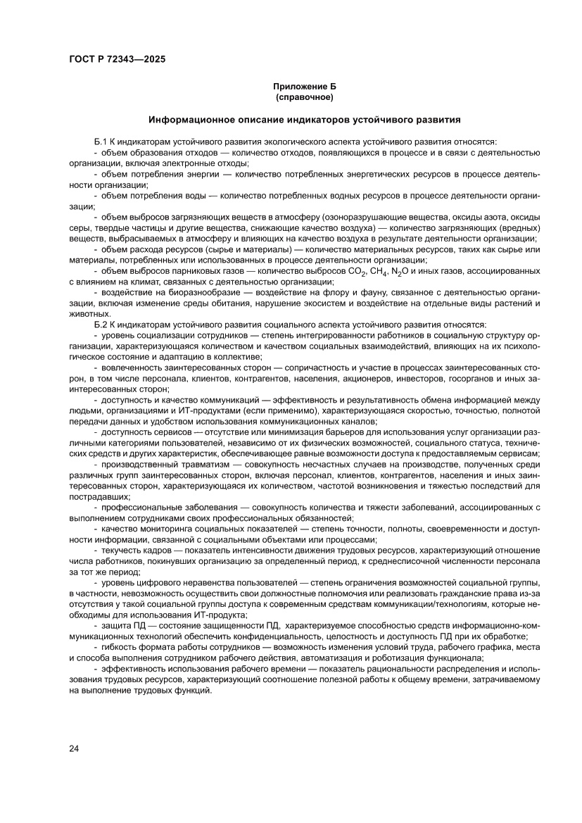 Страница 28 ГОСТ Р 72343-2025