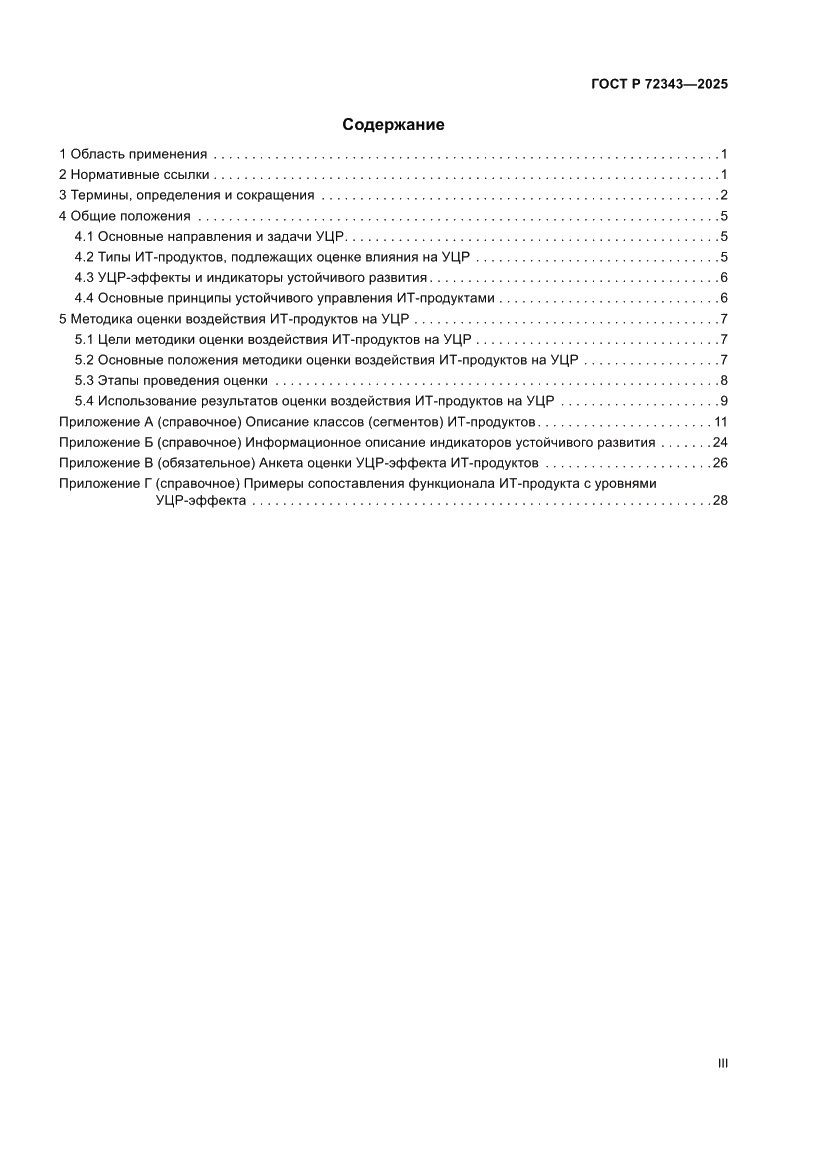 Страница 3 ГОСТ Р 72343-2025