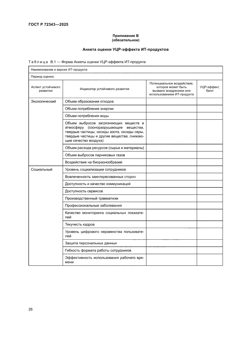 Страница 30 ГОСТ Р 72343-2025