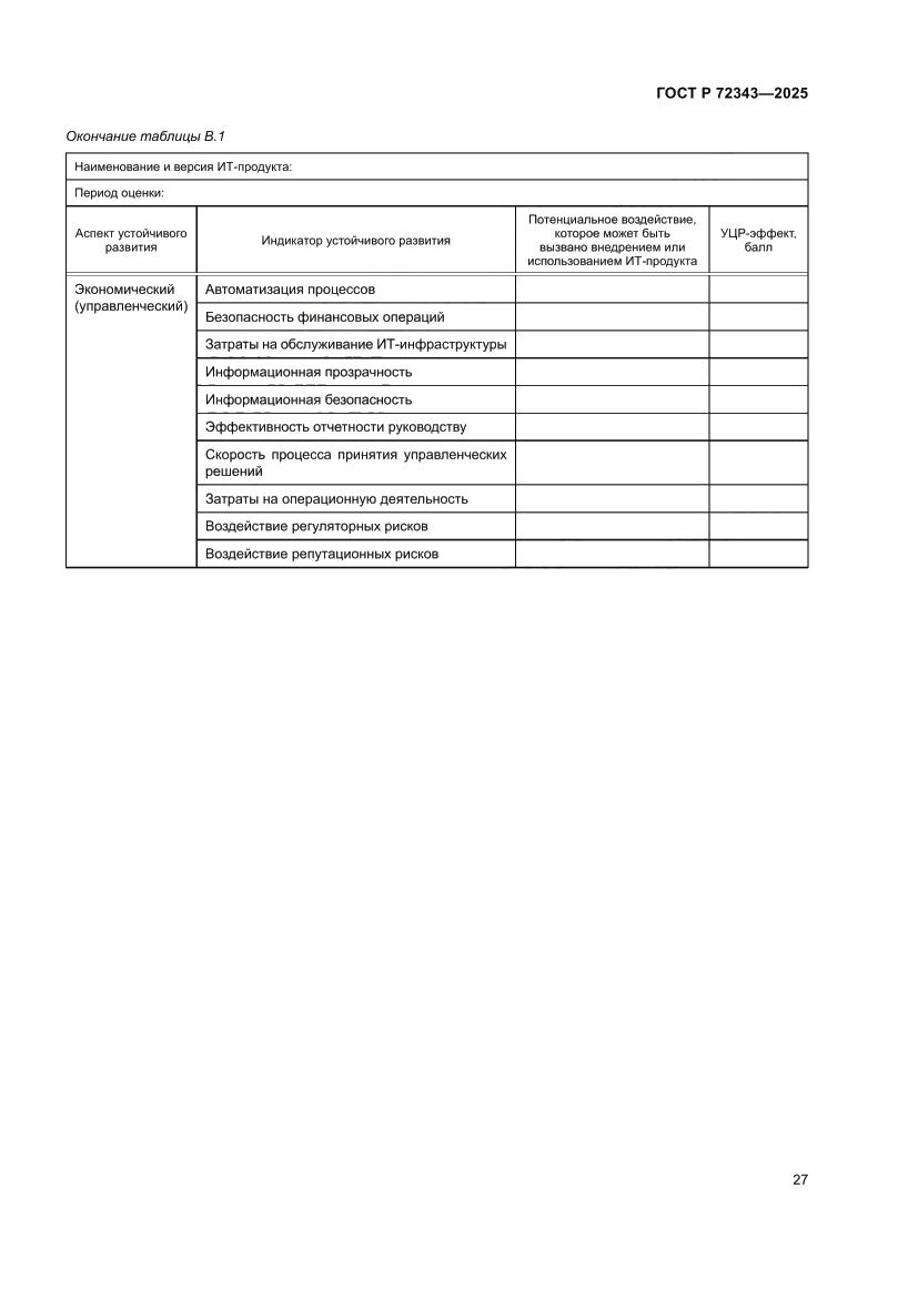 Страница 31 ГОСТ Р 72343-2025