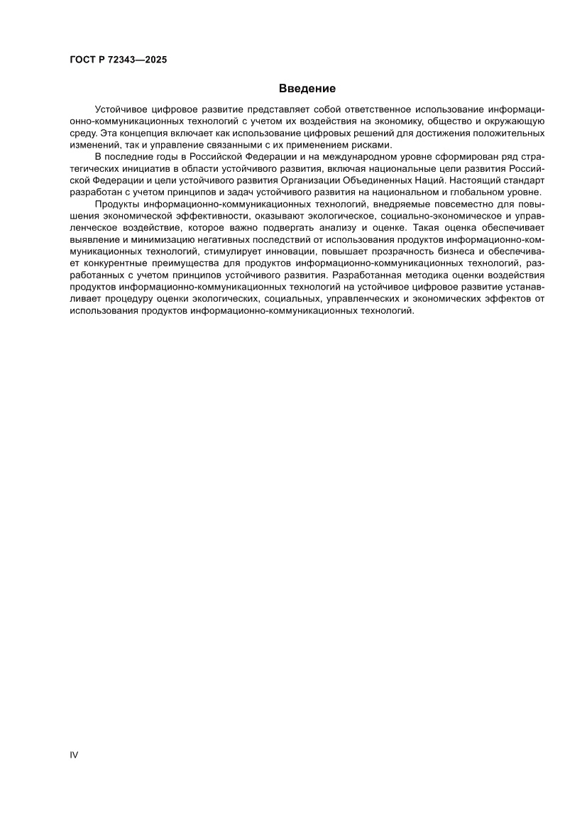 Страница 4 ГОСТ Р 72343-2025